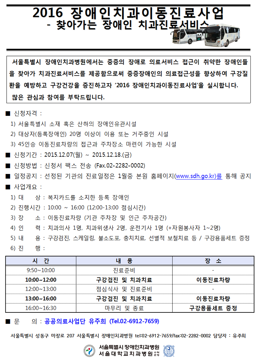 2016년 장애인치과이동진료사업 신청 안내